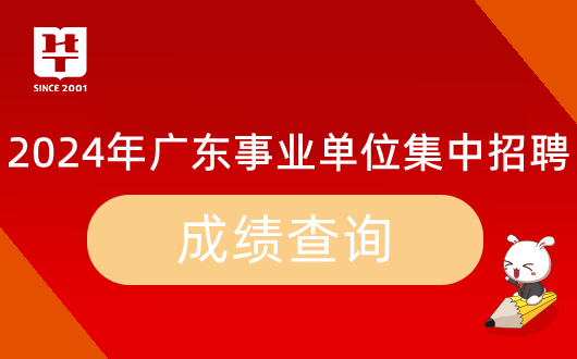 『广东事业单位面试范文参考』2024年广东省事业单位集中招聘