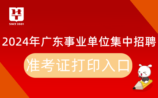 2024广东省事业单位集中招聘市网络安全应急指挥中心（网络舆