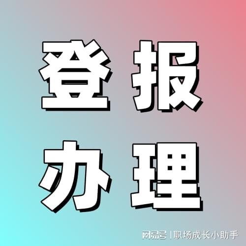 减资公告登报模板一分钟看懂？未必如此简单！